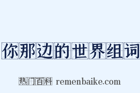 你那边的世界组词是什么意思的图片